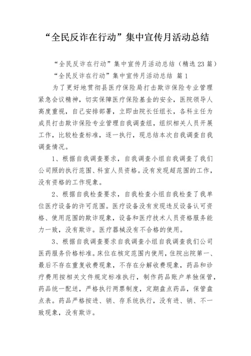 “全民反诈在行动”集中宣传月活动总结.docx