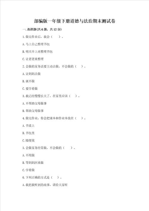 部编版一年级下册道德与法治期末测试卷含完整答案历年真题