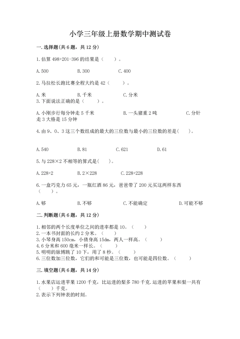 小学三年级上册数学期中测试卷精品【各地真题】.docx