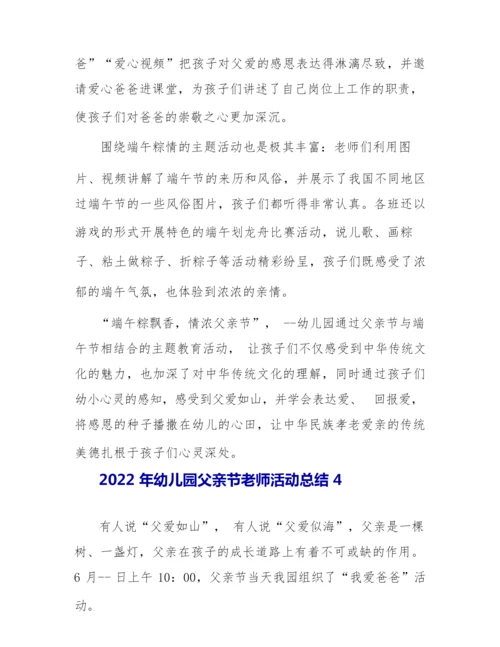 2022年幼儿园父亲节教师活动总结.docx
