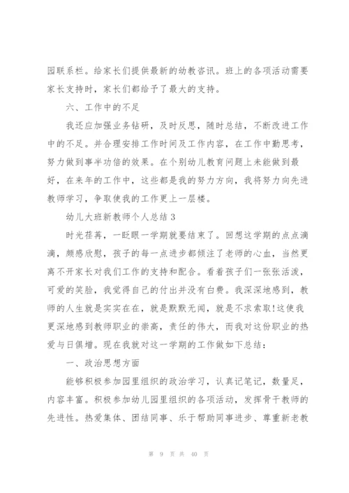 幼儿大班新教师个人总结范文十篇.docx