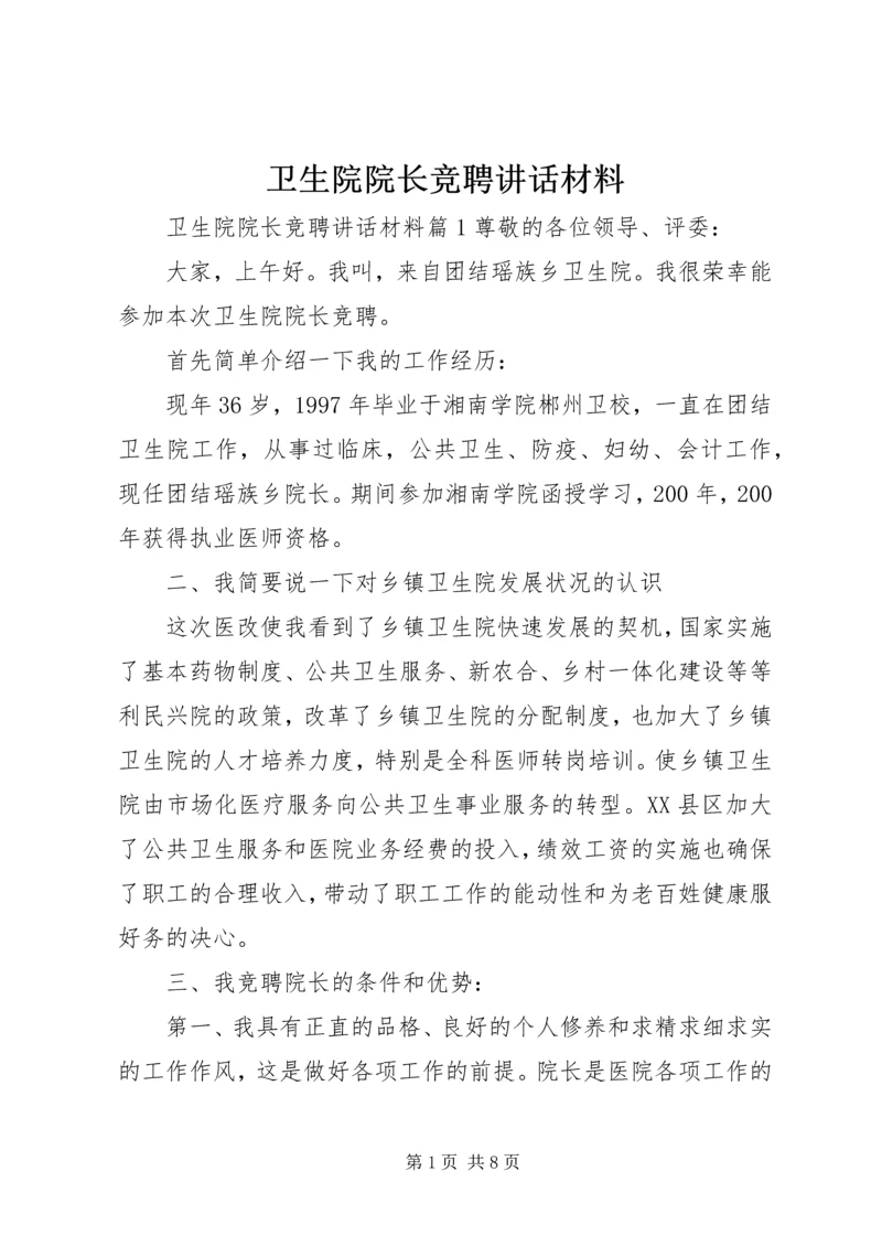 卫生院院长竞聘讲话材料.docx