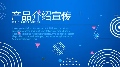 蓝色公司产品介绍宣传通用PPT动态模板