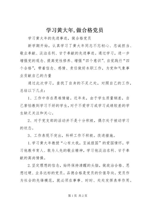 学习黄大年,做合格党员.docx