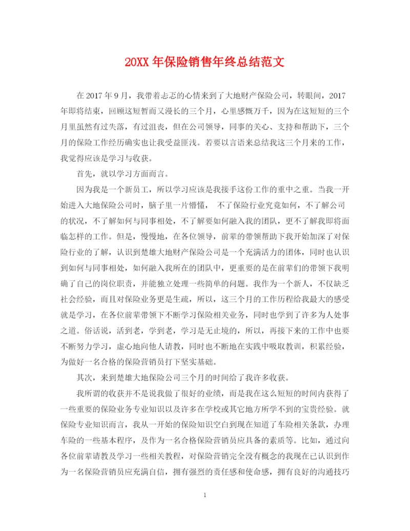 精编之保险销售年终总结范文2.docx