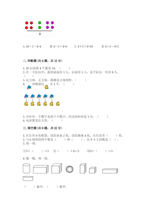 小学数学试卷一年级上册数学期末测试卷及答案（新）.docx