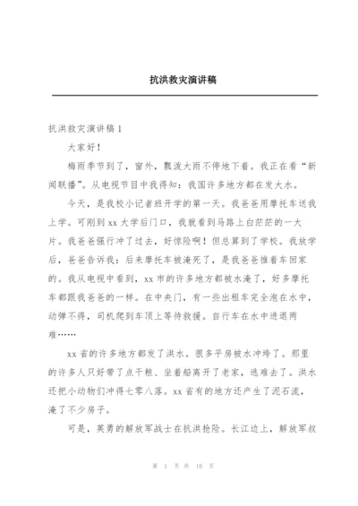 抗洪救灾演讲稿.docx