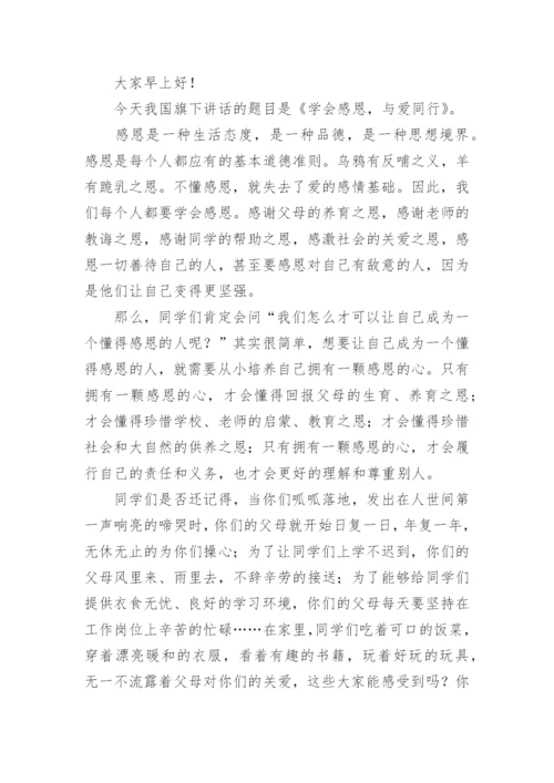 学会感恩与爱同行演讲稿.docx