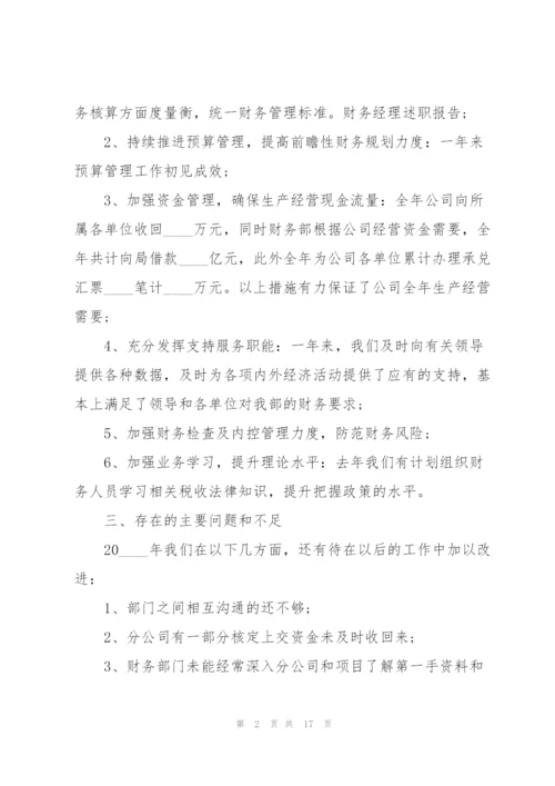 2022财务经理述职报告范文.docx