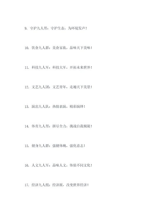 九人团队名字和口号