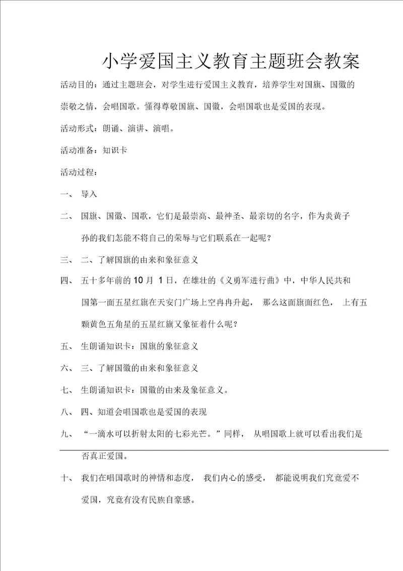 小学爱国主义教育主题班会教案
