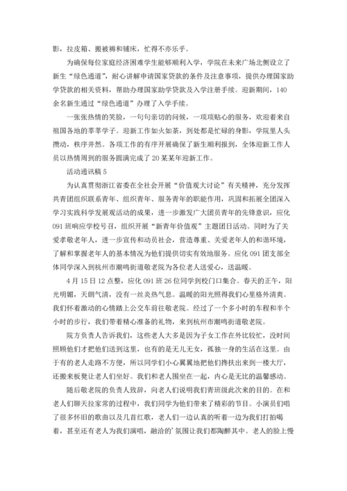 活动通讯稿汇编15篇.docx