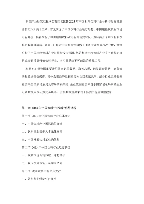 中国粗粮饮料行业分析与投资机遇评估报告.docx