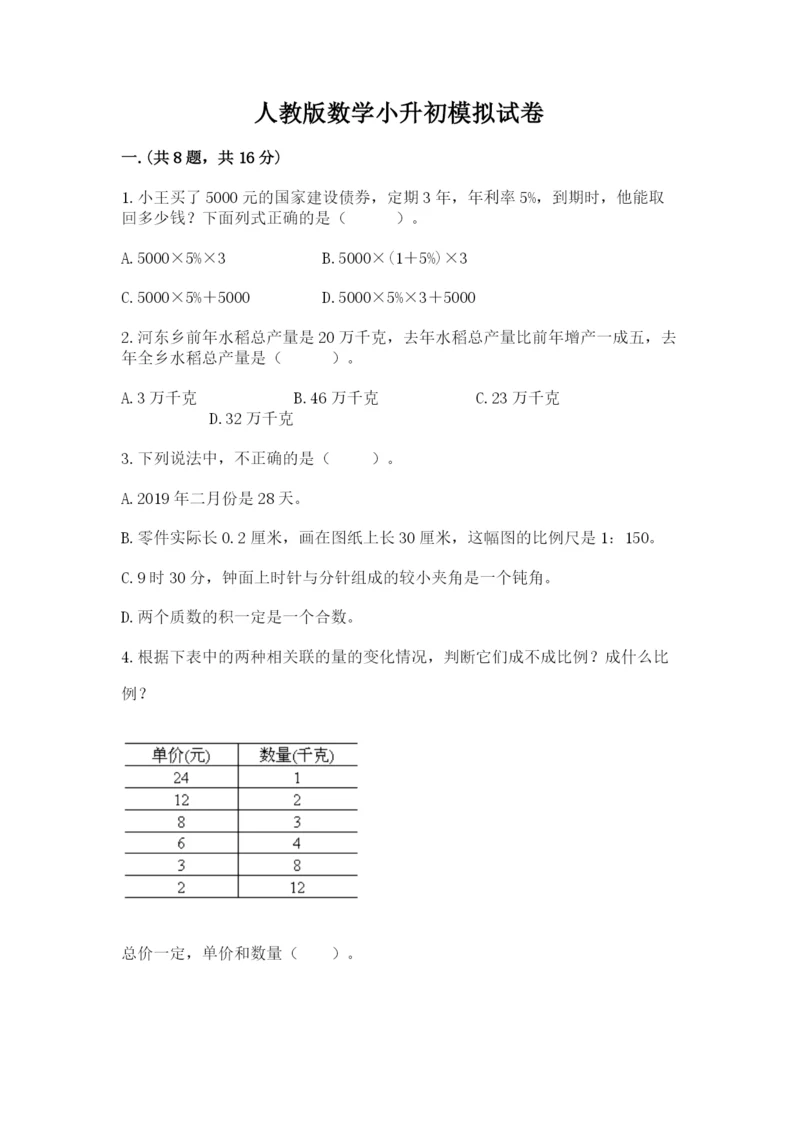 人教版数学小升初模拟试卷重点.docx