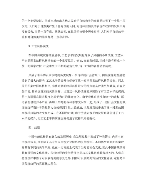 中国传统纹样的文化与美学特征探析