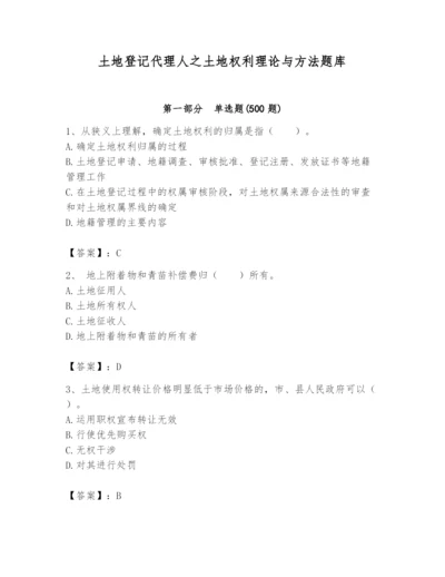 土地登记代理人之土地权利理论与方法题库（考点提分）.docx