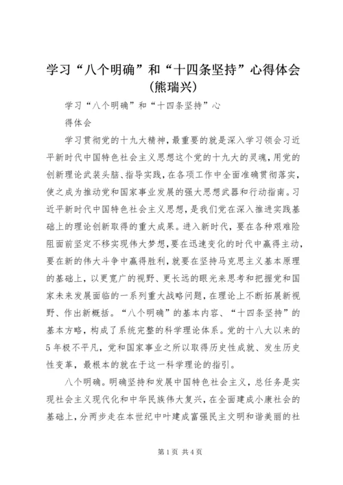 学习“八个明确”和“十四条坚持”心得体会(熊瑞兴).docx