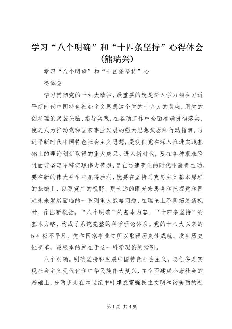 学习“八个明确”和“十四条坚持”心得体会(熊瑞兴).docx