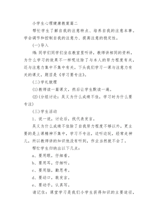 小学生心理健康教案(14篇).docx