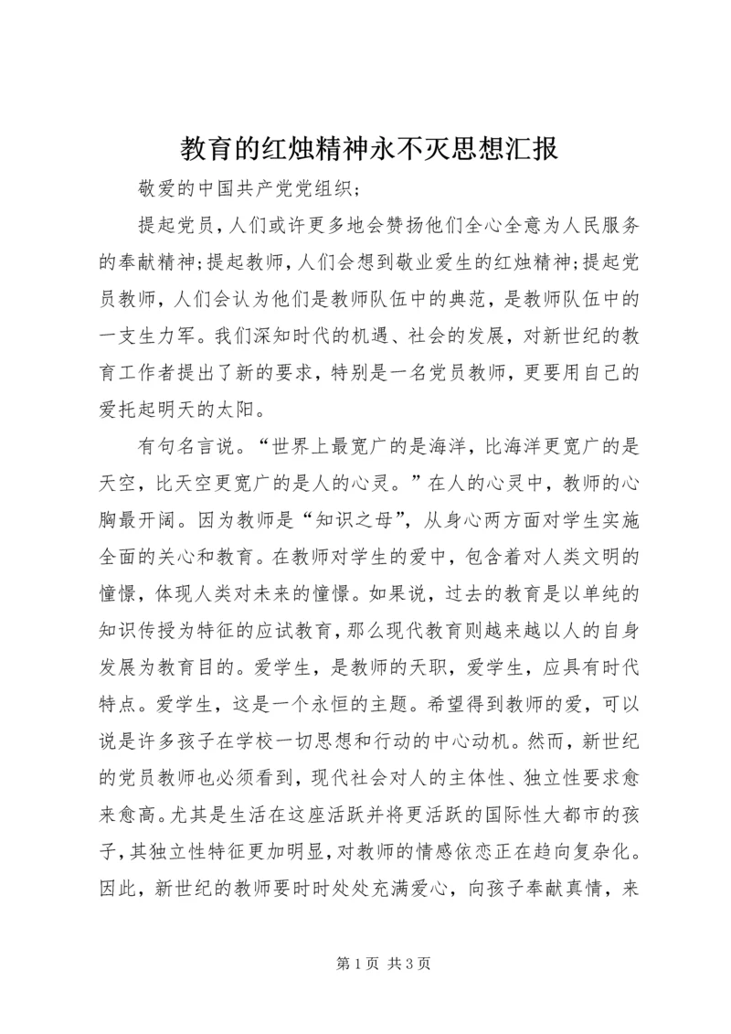 教育的红烛精神永不灭思想汇报 (2).docx