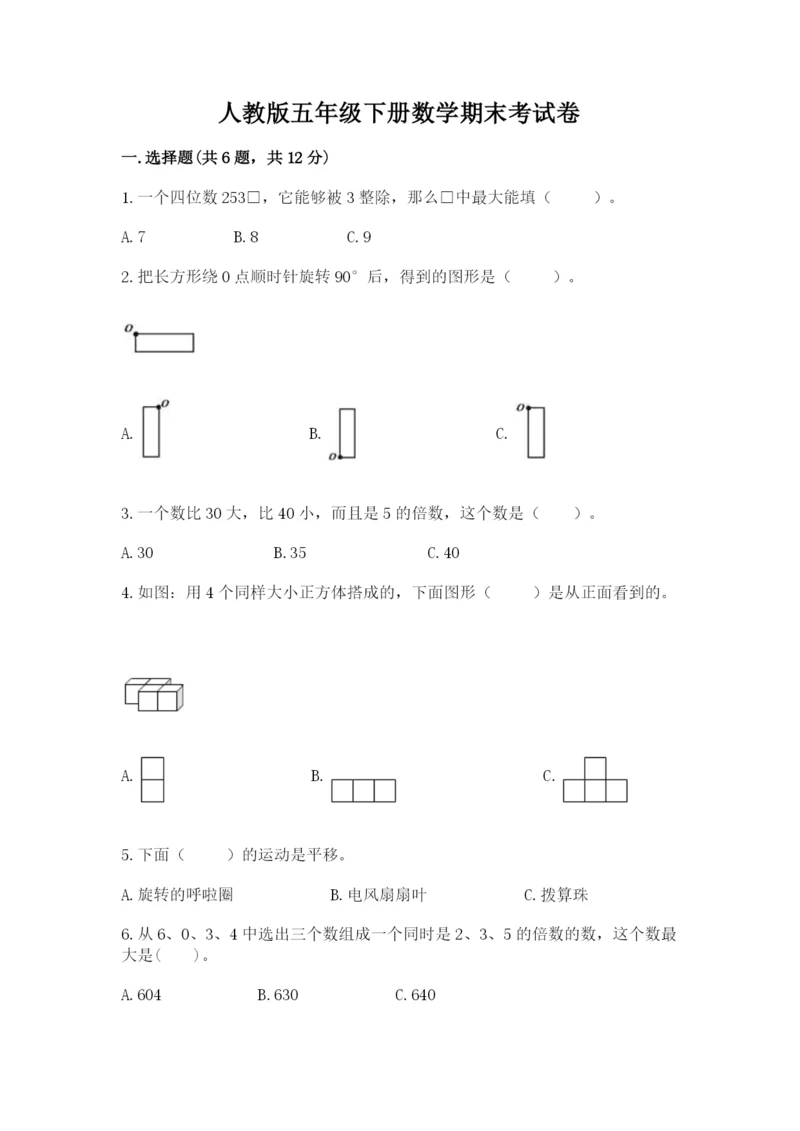 人教版五年级下册数学期末考试卷附答案【巩固】.docx