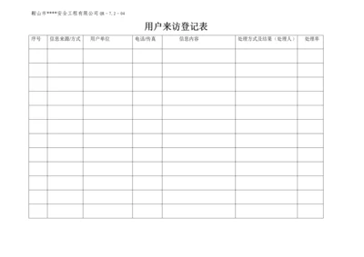 用户来访登记表.docx