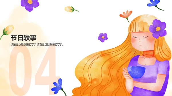 橙色插画妇女节节日介绍PPT