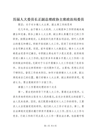 历届人大委员长正副总理政协主席政治局委员 (2).docx