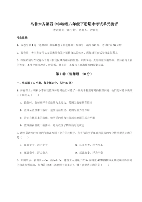 滚动提升练习乌鲁木齐第四中学物理八年级下册期末考试单元测评试卷（含答案详解版）.docx