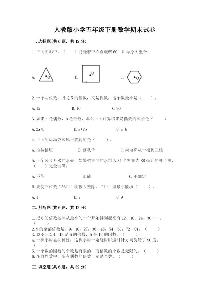 人教版小学五年级下册数学期末试卷及参考答案（最新）.docx