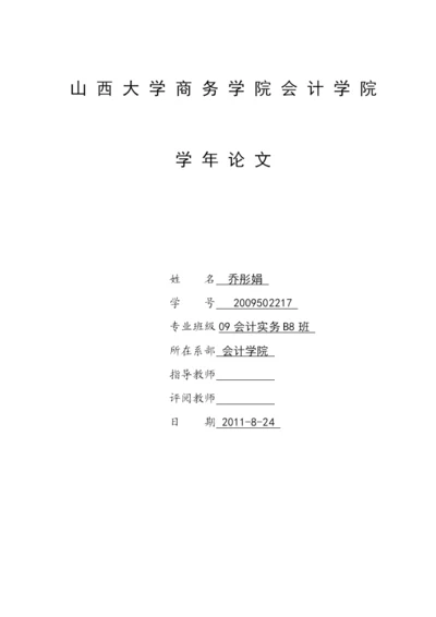 会计学院学年论文.docx