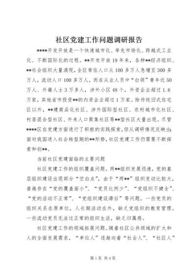 社区党建工作问题调研报告 (3).docx