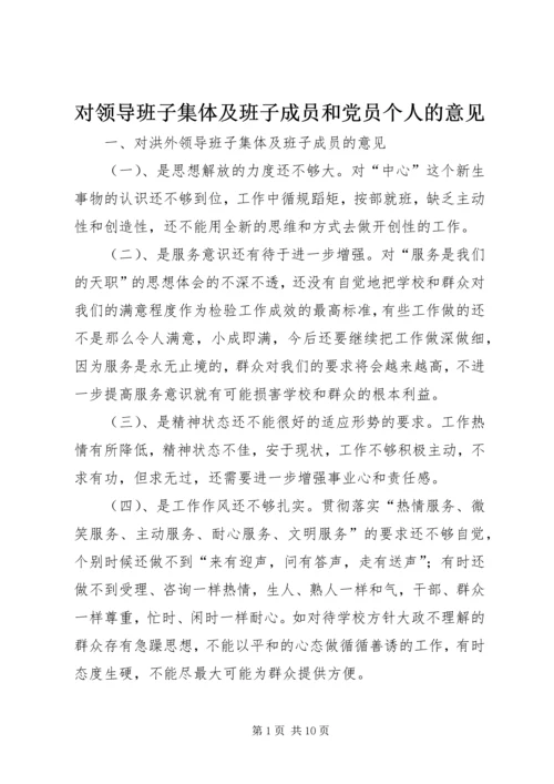 对领导班子集体及班子成员和党员个人的意见 (2).docx