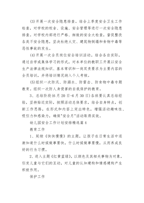 幼儿园安全工作计划安排(5篇).docx