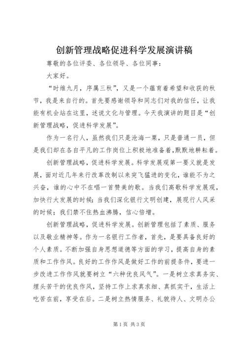 创新管理战略促进科学发展演讲稿.docx