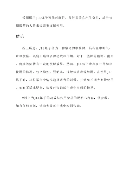 中药jll炼子功效与作用禁忌