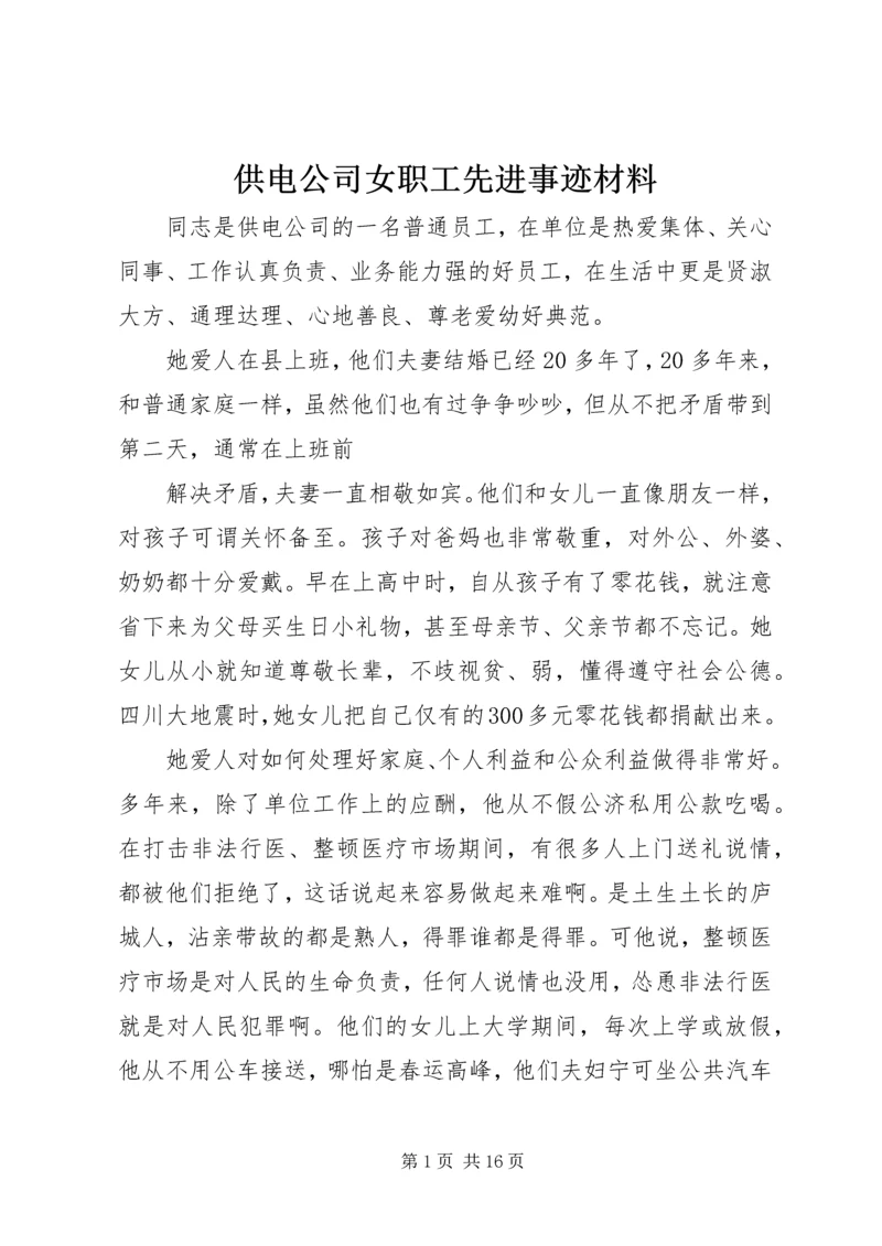 供电公司女职工先进事迹材料 (2).docx