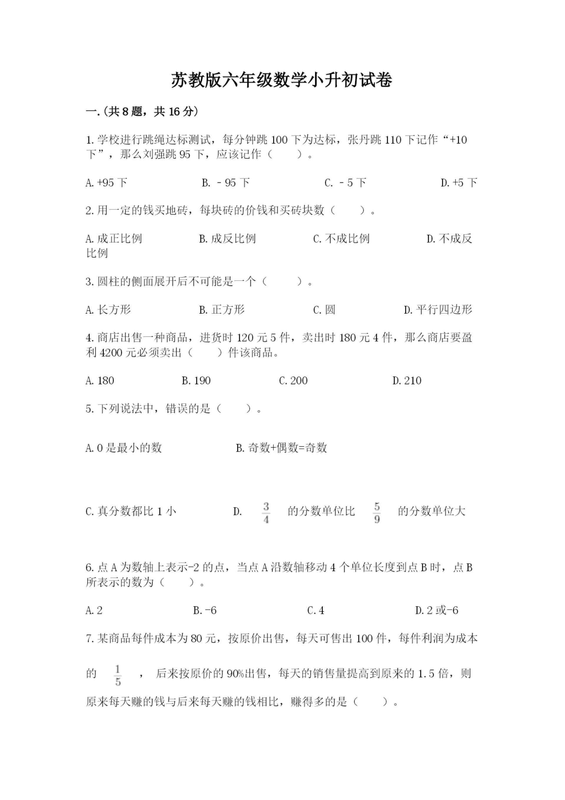 苏教版六年级数学小升初试卷附参考答案(研优卷).docx