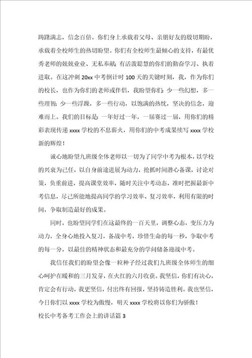 校长中考备考工作会上的讲话6篇