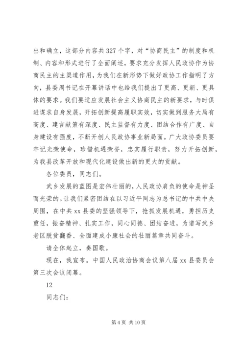 县政协会议闭幕式讲话稿精编.docx