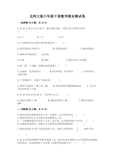 北师大版六年级下册数学期末测试卷含答案【巩固】.docx