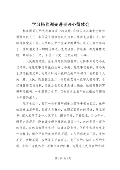 学习杨善洲先进事迹心得体会 (7).docx
