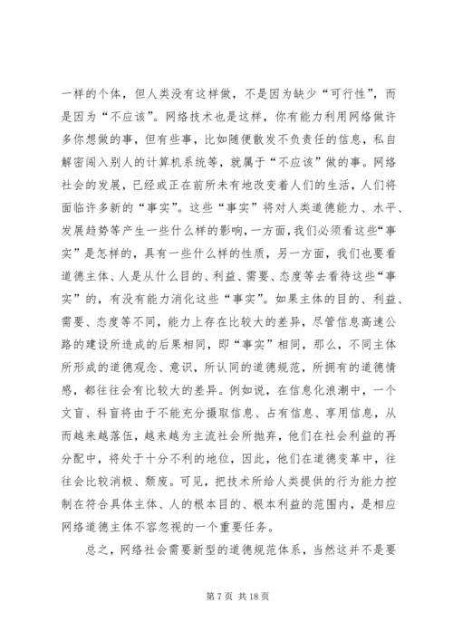 关于“网络社会”的道德思考.docx