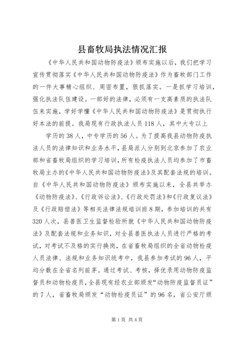 县畜牧局执法情况汇报 (5).docx