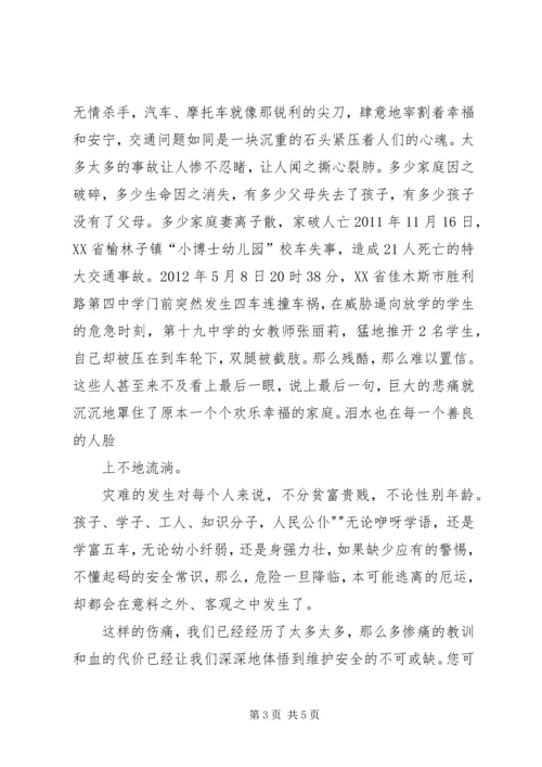 关爱生命安全出行演讲稿.docx