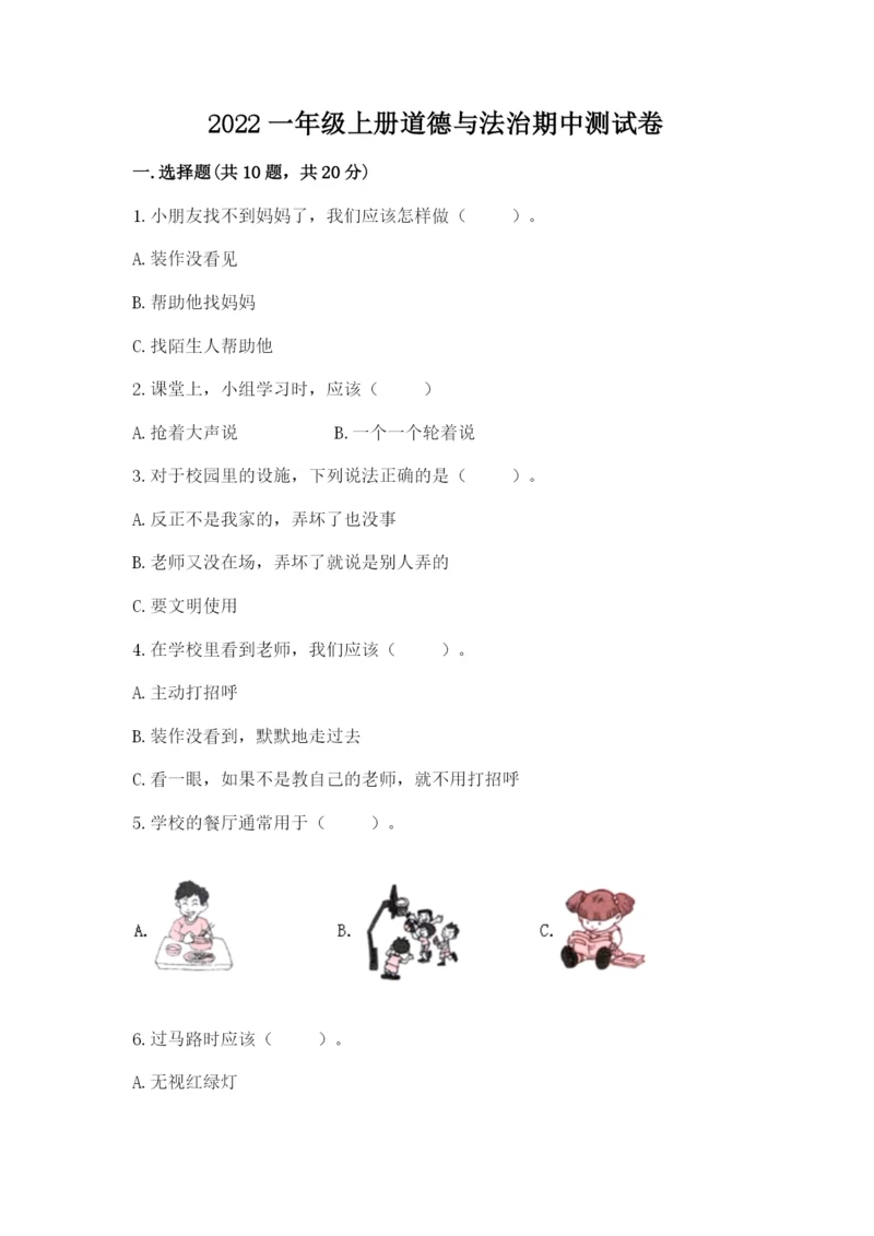 2022一年级上册道德与法治期中测试卷及完整答案【全优】.docx