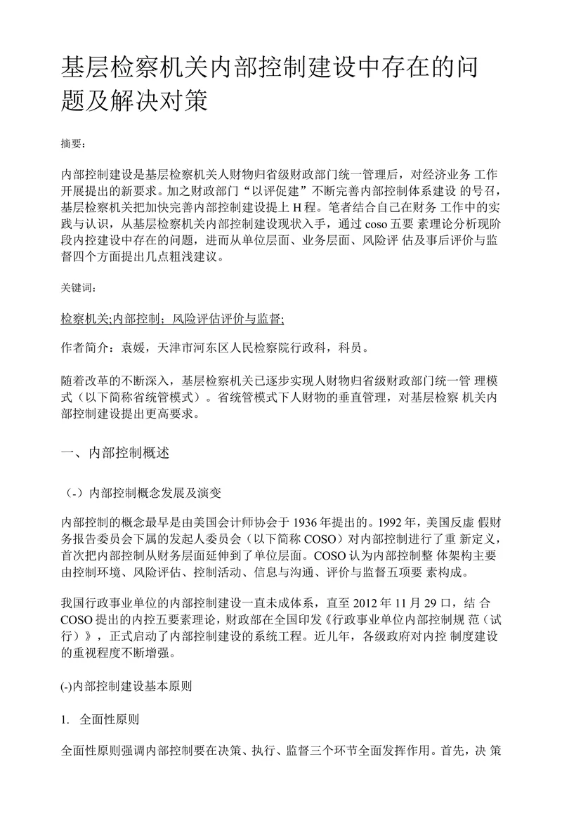 基层检察机关内部控制建设中存在的问题及解决对策