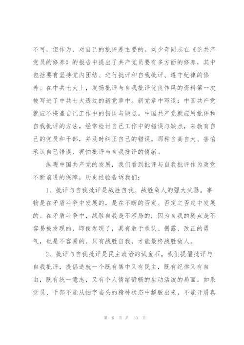 批评与自我批评对别人的批评意见范文九篇.docx