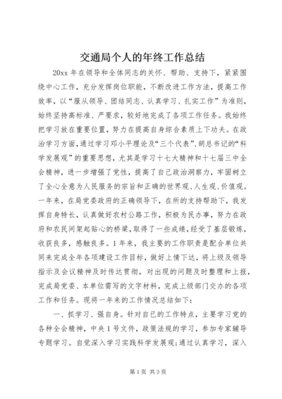 交通局个人的年终工作总结.docx