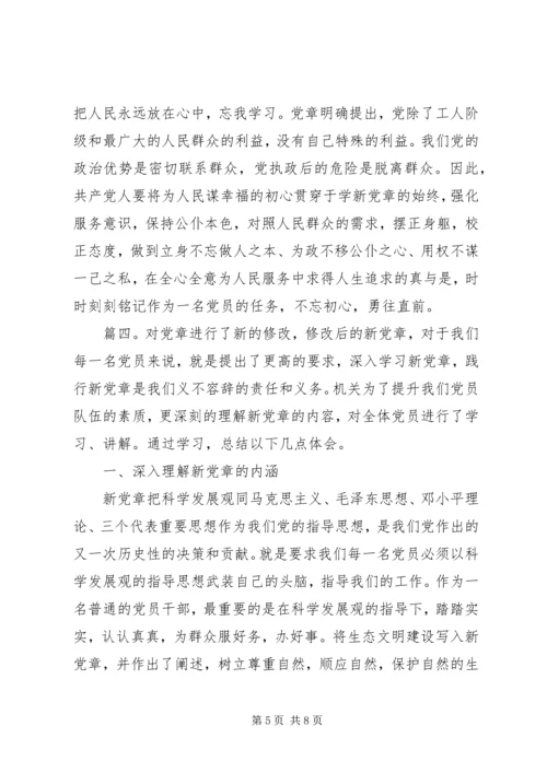 学习新党章心得体会范文精选多篇.docx